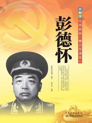 cover image of 彭德怀